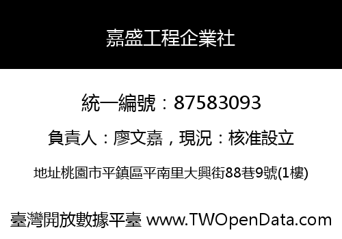 嘉盛工程企業社