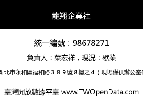 龍翔企業社