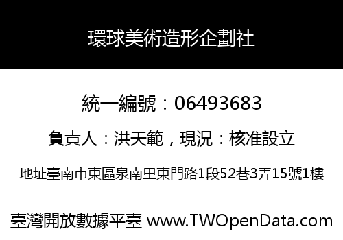 環球美術造形企劃社