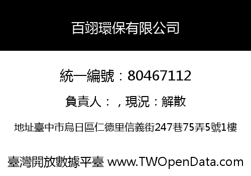 百翊環保有限公司