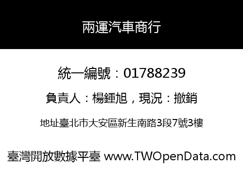 兩運汽車商行