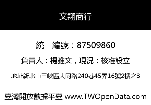 文翔商行