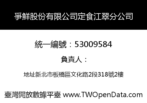 爭鮮股份有限公司定食江翠分公司