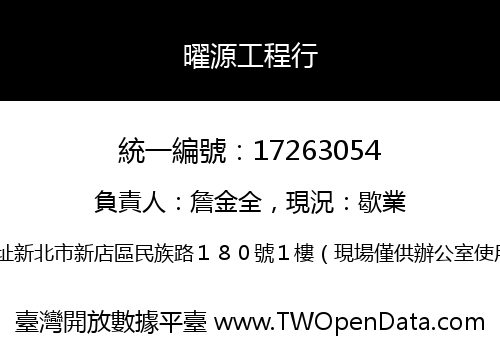 曜源工程行