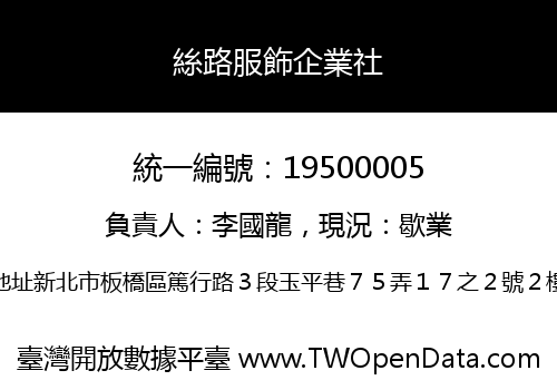絲路服飾企業社