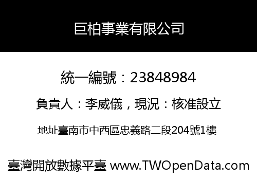 巨柏事業有限公司