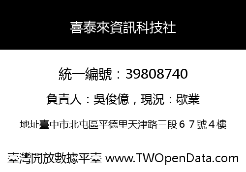 喜泰來資訊科技社