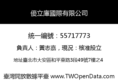 優立庫國際有限公司