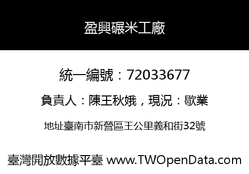 盈興碾米工廠