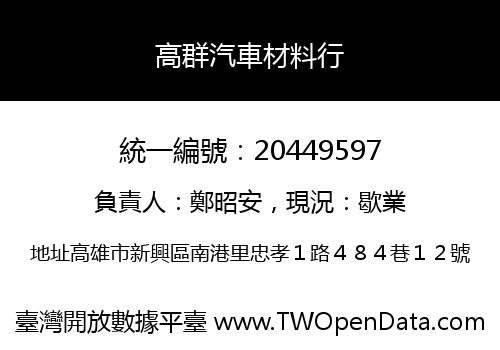 高群汽車材料行
