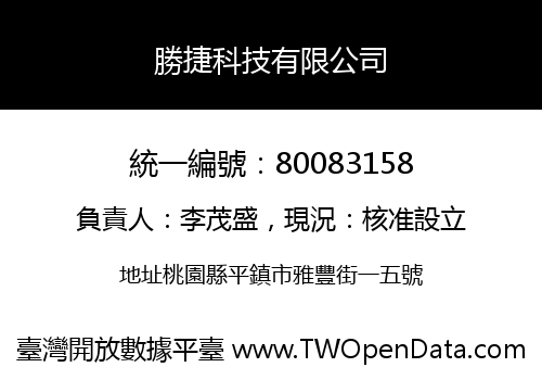 勝捷科技有限公司