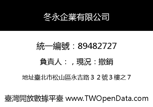 冬永企業有限公司