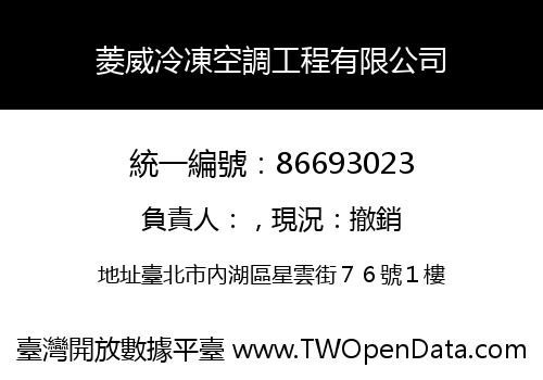 菱威冷凍空調工程有限公司