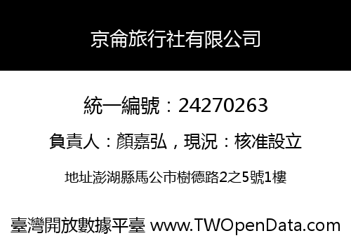 京侖旅行社有限公司