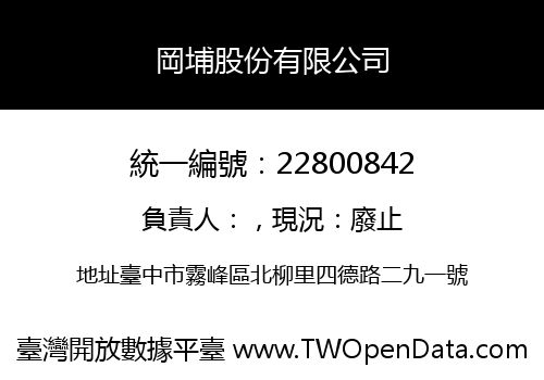 岡埔股份有限公司