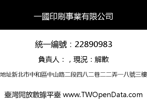 一國印刷事業有限公司