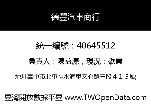 德豐汽車商行