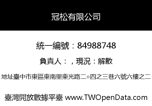 冠松有限公司