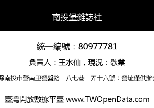 南投堡雜誌社