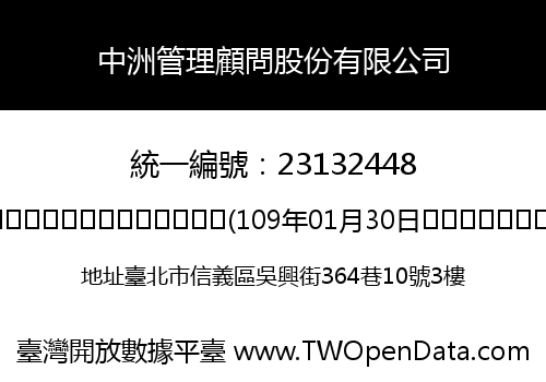 中洲管理顧問股份有限公司