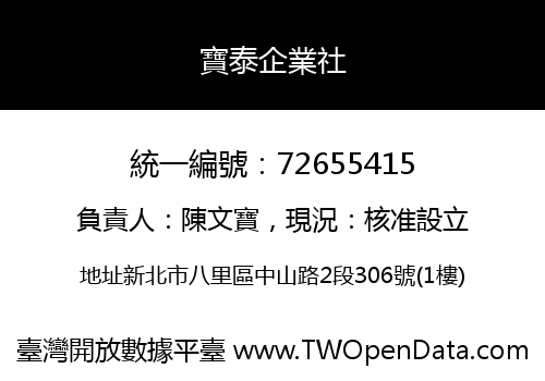 寶泰企業社