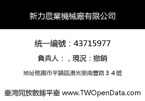 新力農業機械廠有限公司