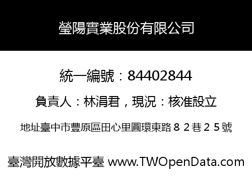 瑩陽實業股份有限公司