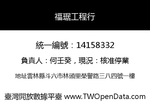 福琚工程行