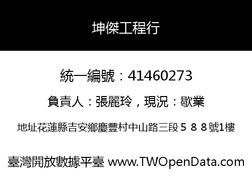 坤傑工程行