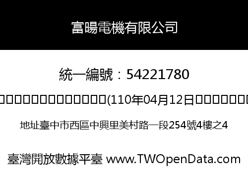 富暘電機有限公司