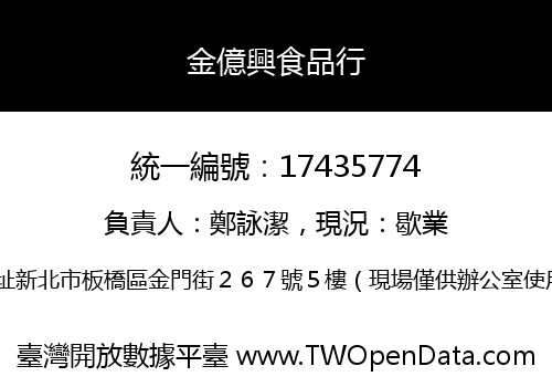 金億興食品行