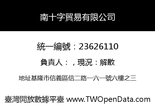 南十字貿易有限公司