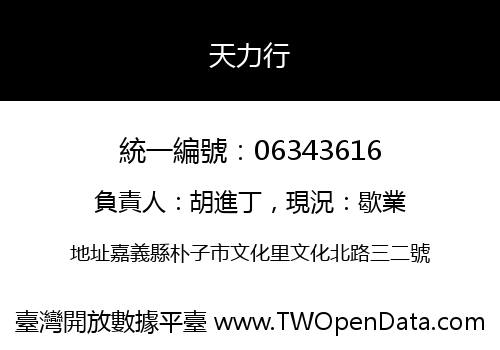 天力行