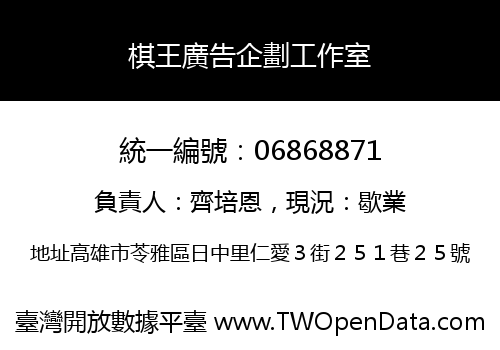 棋王廣告企劃工作室