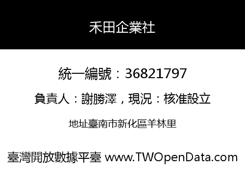 禾田企業社
