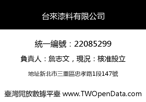 台來漆料有限公司