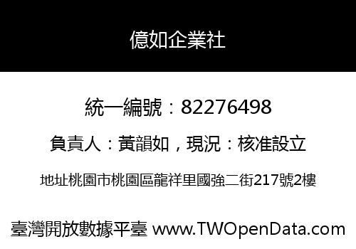 億如企業社