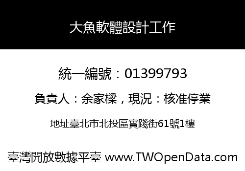 大魚軟體設計工作