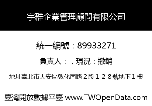 宇群企業管理顧問有限公司