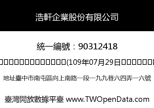 浩軒企業股份有限公司