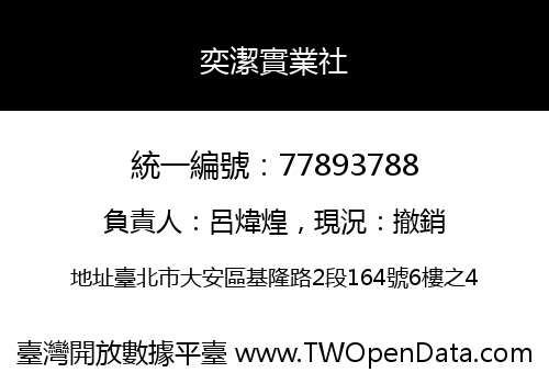 奕潔實業社