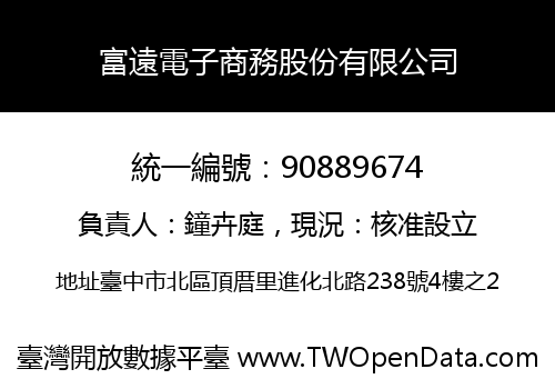 富遠電子商務股份有限公司