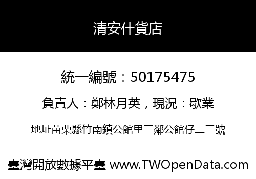 清安什貨店