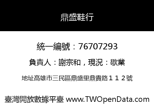 鼎盛鞋行