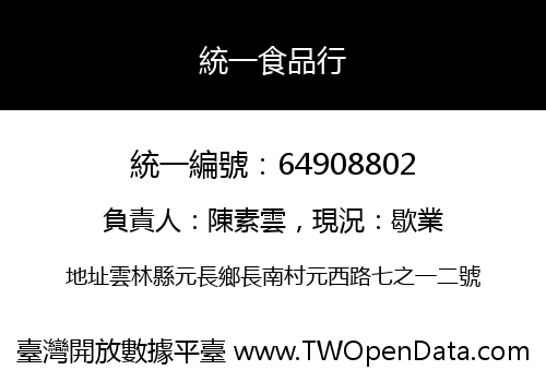 統一食品行