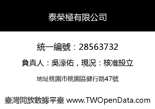 泰榮極有限公司