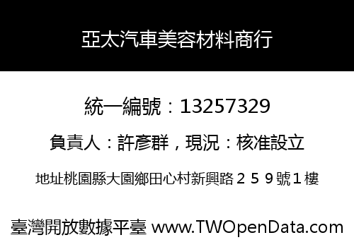亞太汽車美容材料商行