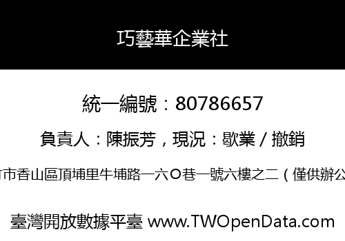 巧藝華企業社