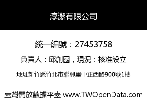淳潔有限公司