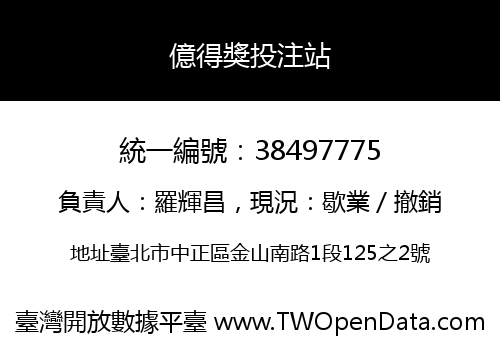 億得獎投注站